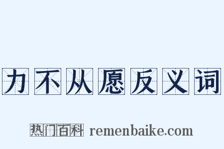 力不从愿反义词是什么意思的图片